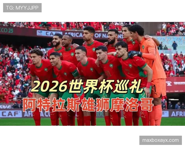 摩洛哥2026世界杯阵容预测：阿什拉夫领衔，黑马能否再创奇迹